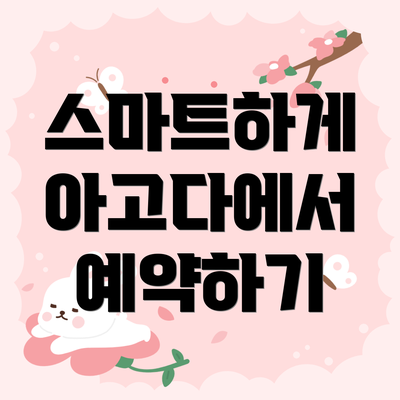 스마트하게 아고다에서 예약하기
