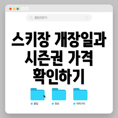 스키장 개장일과 시즌권 가격 확인하기
