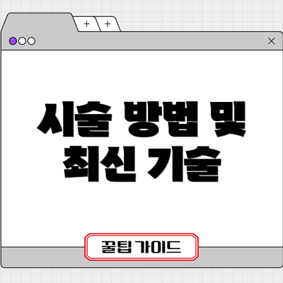 시술 방법 및 최신 기술
