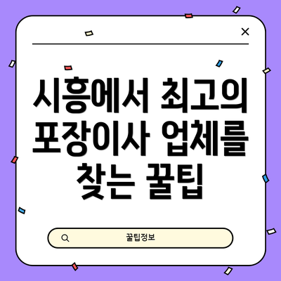 시흥에서 최고의 포장이사 업체를 찾는 꿀팁