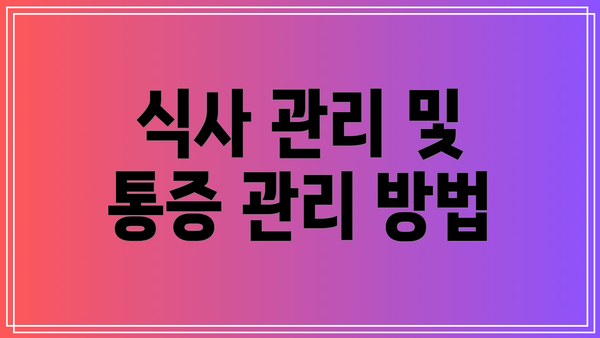 식사 관리 및 통증 관리 방법