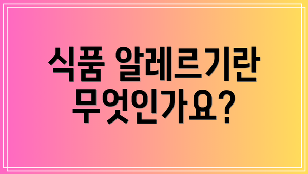 식품 알레르기란 무엇인가요?