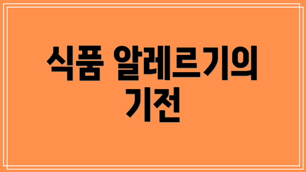 식품 알레르기의 기전