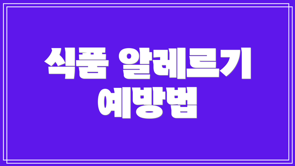 식품 알레르기 예방법