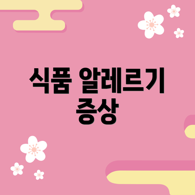 식품 알레르기 증상