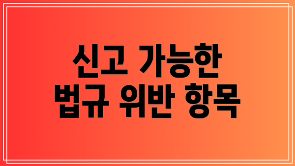 신고 가능한 법규 위반 항목