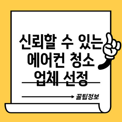 신뢰할 수 있는 에어컨 청소 업체 선정