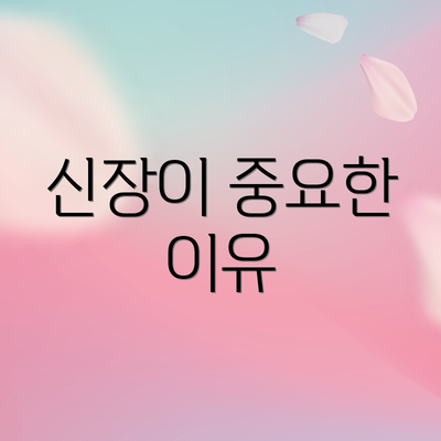신장이 중요한 이유