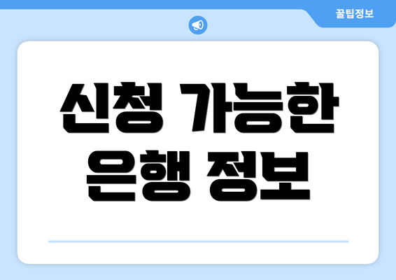 신청 가능한 은행 정보