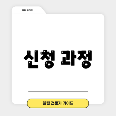 신청 과정