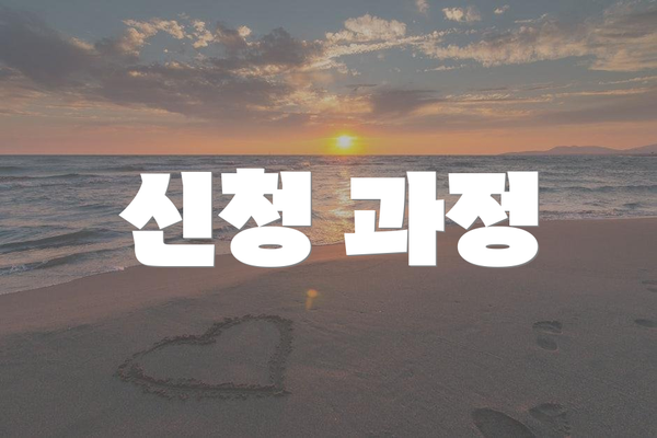 신청 과정