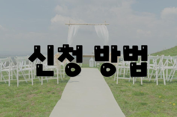 신청 방법