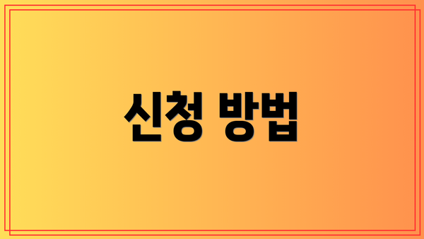 신청 방법