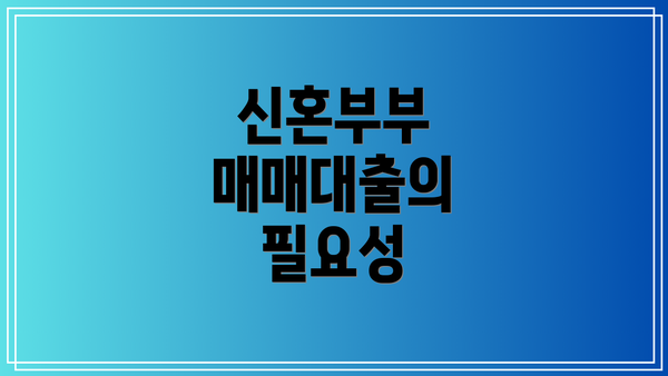 신혼부부 매매대출의 필요성
