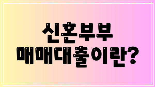 신혼부부 매매대출이란?