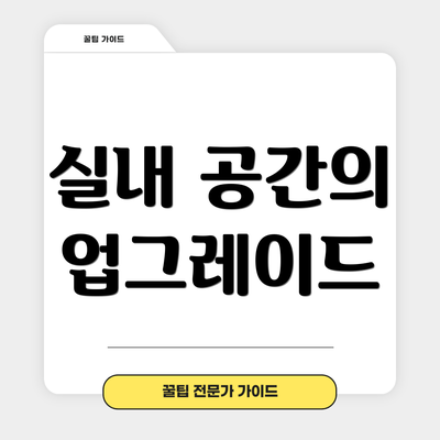 실내 공간의 업그레이드