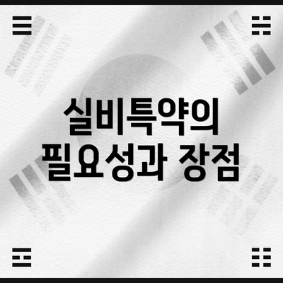 실비특약의 필요성과 장점