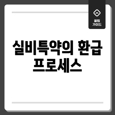 실비특약의 환급 프로세스
