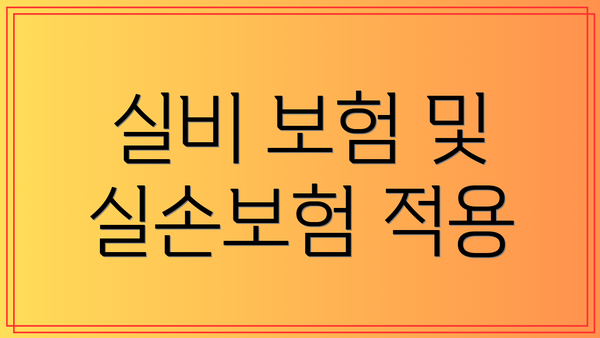 실비 보험 및 실손보험 적용