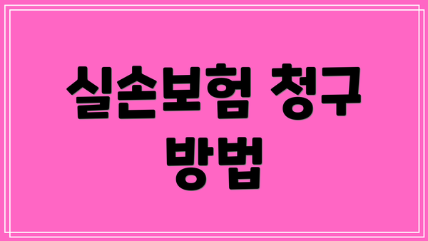 실손보험 청구 방법