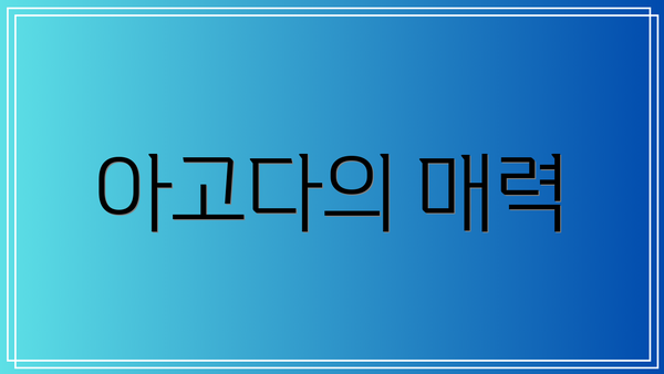 아고다의 매력