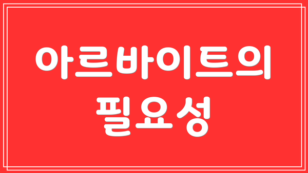 아르바이트의 필요성
