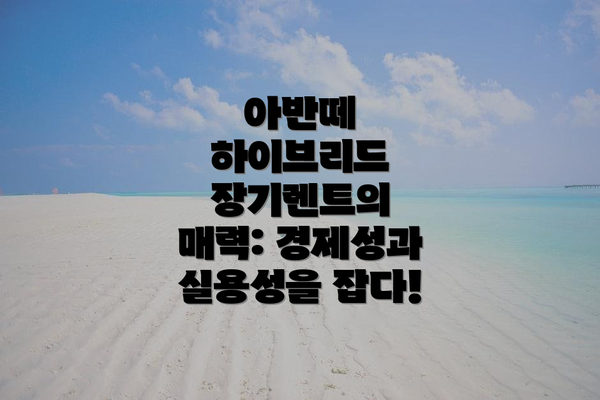 아반떼 하이브리드 장기렌트의 단점:  꼼꼼히 따져보세요!