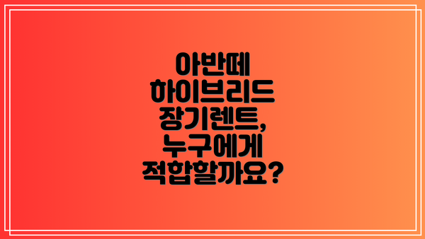 아반떼 하이브리드 장기렌트, 누구에게 적합할까요?