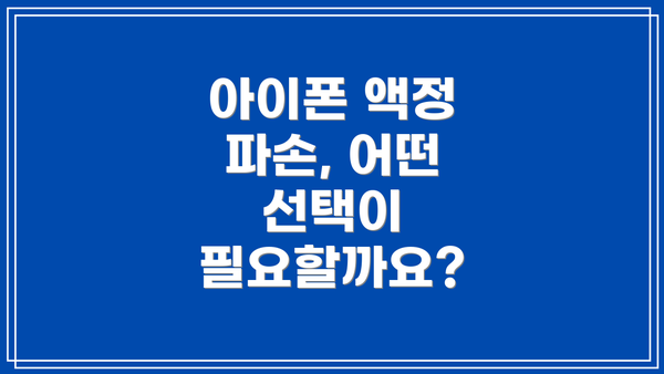 아이폰 액정 파손, 어떤 선택이 필요할까요?