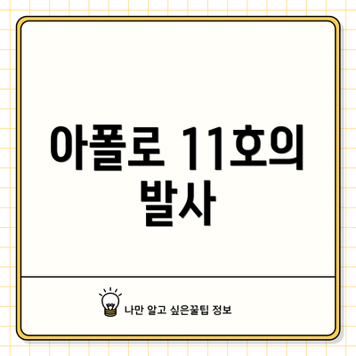 아폴로 11호의 발사