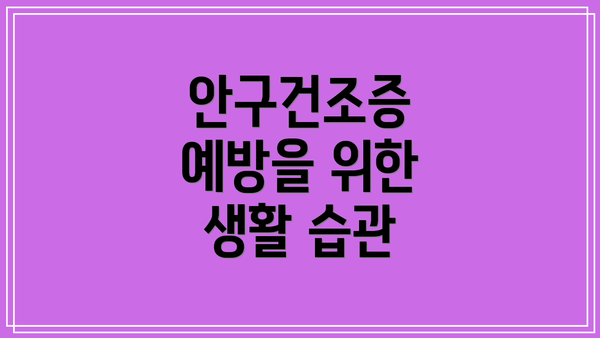 안구건조증 예방을 위한 생활 습관