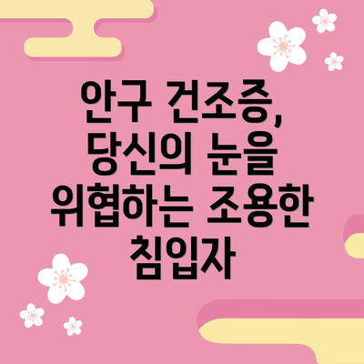 안구 건조증, 당신의 눈을 위협하는 조용한 침입자