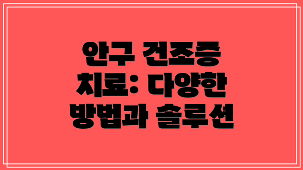 안구 건조증 치료: 다양한 방법과 솔루션