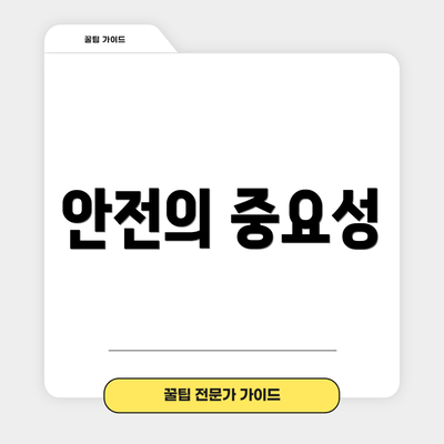 안전의 중요성
