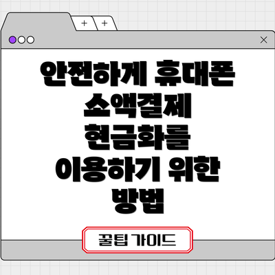 안전하게 휴대폰 소액결제 현금화를 이용하기 위한 방법