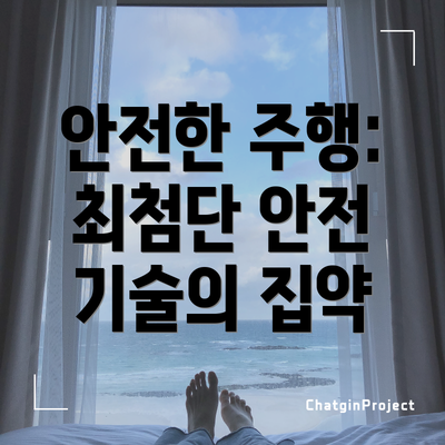 안전한 주행: 최첨단 안전 기술의 집약