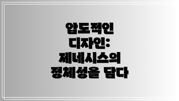 압도적인 디자인: 제네시스의 정체성을 담다