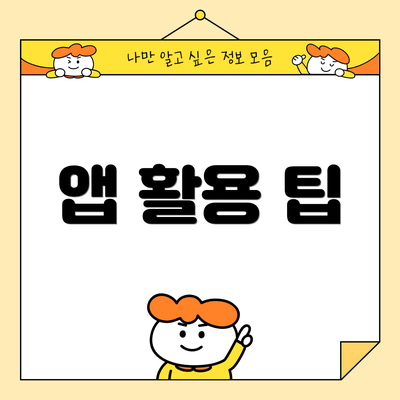 앱 활용 팁