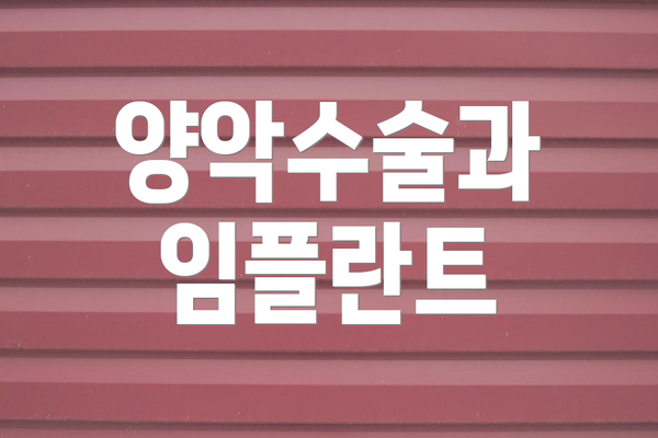 양악수술과 임플란트