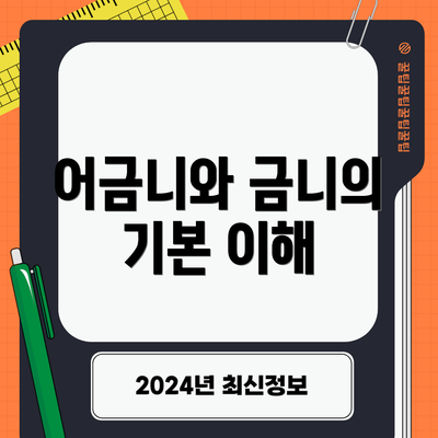 어금니와 금니의 기본 이해