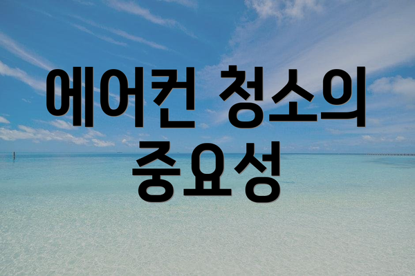 에어컨 청소의 중요성