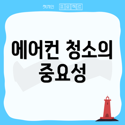에어컨 청소의 중요성