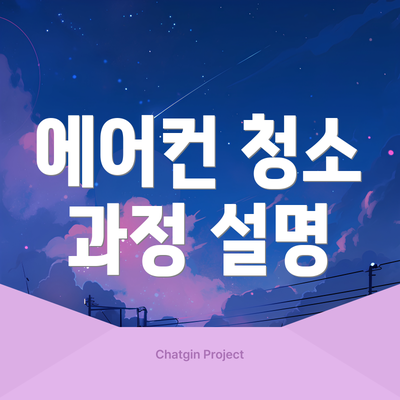 에어컨 청소 과정 설명