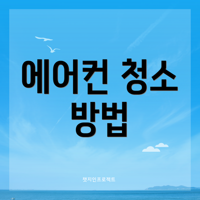 에어컨 청소 방법