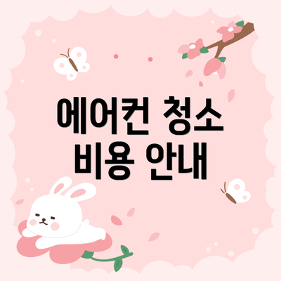 에어컨 청소 비용 안내
