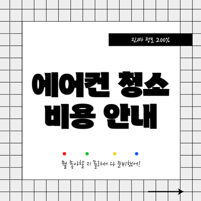 에어컨 청소 비용 안내