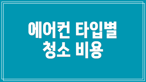 에어컨 타입별 청소 비용