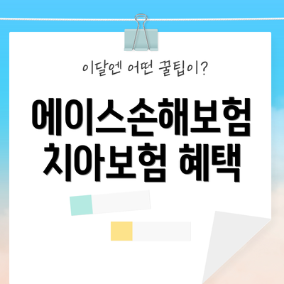 에이스손해보험 치아보험 혜택