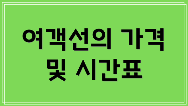 여객선의 가격 및 시간표
