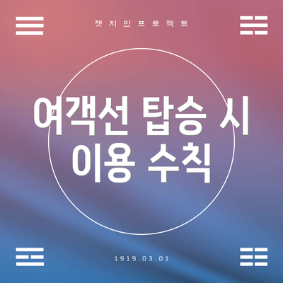 여객선 탑승 시 이용 수칙